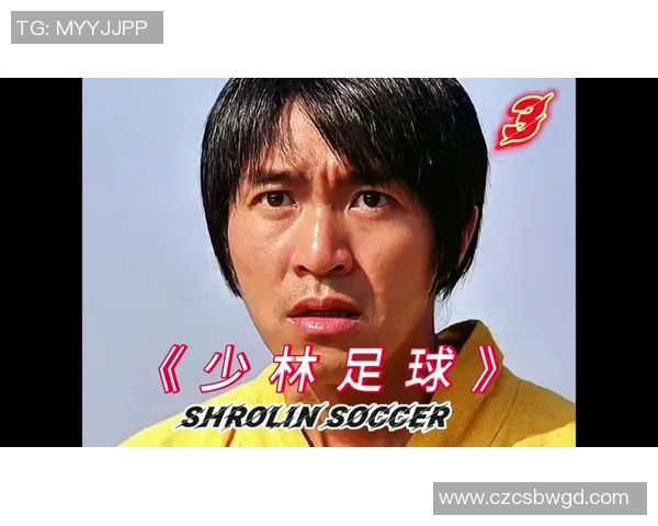 球星们是否看过少林足球这部经典影片对他们有何影响